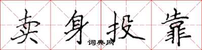 侯登峰卖身投靠楷书怎么写