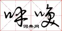 曾庆福呼唤草书怎么写