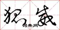 曾庆福狐威草书怎么写