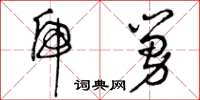 曾庆福虎舅草书怎么写