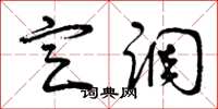 曾庆福定调草书怎么写