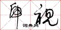 曾庆福虎视草书怎么写