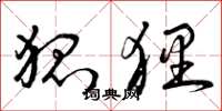 曾庆福狐狸草书怎么写