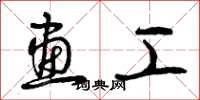 曾庆福画工草书怎么写