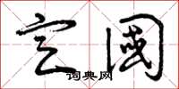 曾庆福定国草书怎么写