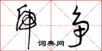 曾庆福虎争草书怎么写