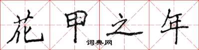 侯登峰花甲之年楷书怎么写