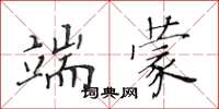 黄华生端蒙楷书怎么写
