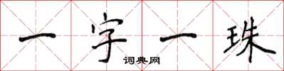 侯登峰一字一珠楷书怎么写