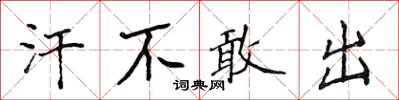 侯登峰汗不敢出楷书怎么写