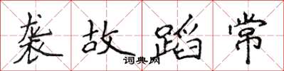 侯登峰袭故蹈常楷书怎么写