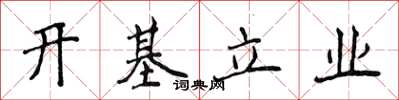 侯登峰开基立业楷书怎么写