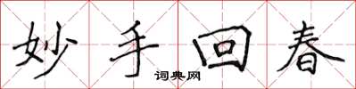 侯登峰妙手回春楷书怎么写