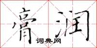 黄华生膏润楷书怎么写