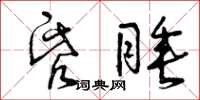 曾庆福昏睡草书怎么写