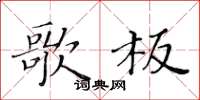 黄华生歌板楷书怎么写