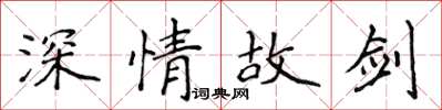 侯登峰深情故剑楷书怎么写
