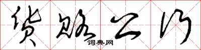 曾庆福货赂公行草书怎么写