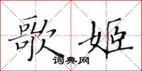 黄华生歌姬楷书怎么写