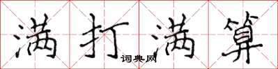 侯登峰满打满算楷书怎么写
