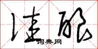 曾庆福佳酿草书怎么写