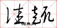 曾庆福佳趣草书怎么写