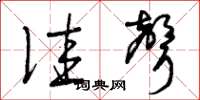 曾庆福佳声草书怎么写