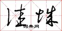 曾庆福佳城草书怎么写