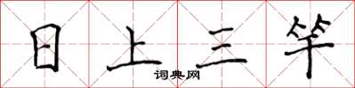 侯登峰日上三竿楷书怎么写