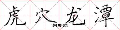 侯登峰虎穴龙潭楷书怎么写