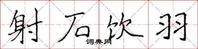 侯登峰射石饮羽楷书怎么写