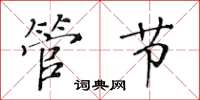 黄华生管节楷书怎么写