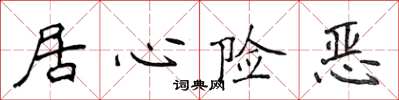 侯登峰居心险恶楷书怎么写