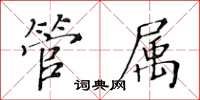 黄华生管属楷书怎么写