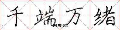侯登峰千端万绪楷书怎么写