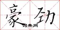 黄华生豪劲楷书怎么写