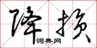 曾庆福降损草书怎么写
