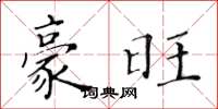 黄华生豪旺楷书怎么写
