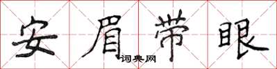 侯登峰安眉带眼楷书怎么写