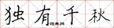 侯登峰独有千秋楷书怎么写
