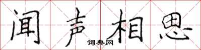 侯登峰闻声相思楷书怎么写