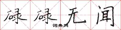 侯登峰碌碌无闻楷书怎么写