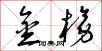 曾庆福金榜草书怎么写