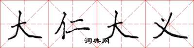 侯登峰大仁大义楷书怎么写