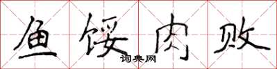 侯登峰鱼馁肉败楷书怎么写
