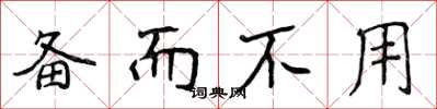 侯登峰备而不用楷书怎么写