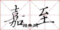 黄华生嘉至楷书怎么写