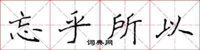 侯登峰忘乎所以楷书怎么写