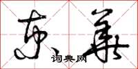曾庆福京华草书怎么写