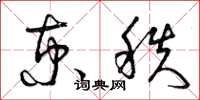 曾庆福京秩草书怎么写